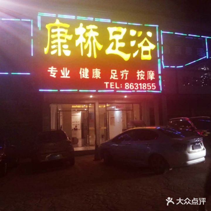 康桥足浴(珊瑚路店)