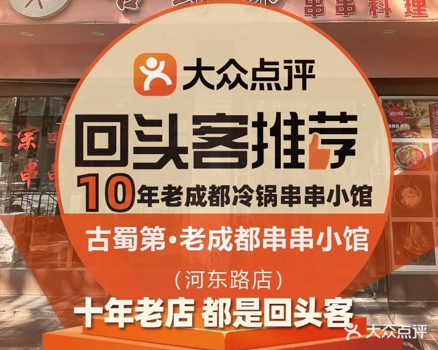 古蜀第·10年老成都冷锅串串小馆(河东路店)