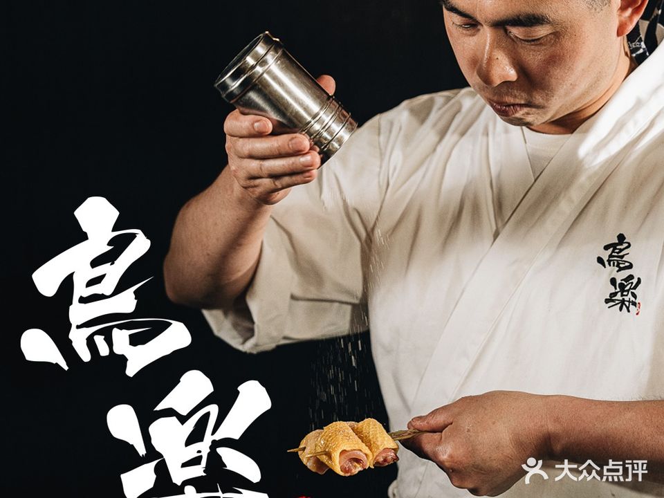 鸟乐·板前烧鸟YAKITORI(天安中心店)