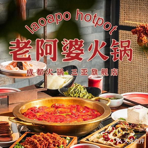 老阿婆火锅店(三亚湾店)