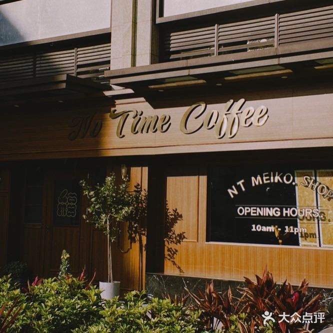 No Time Coffee(高岭顶店)