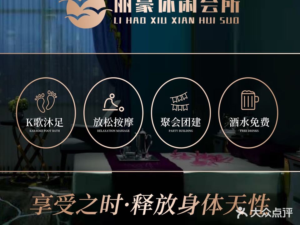 丽豪浍·K歌沐足·按摩·SPA(韶关东站店)