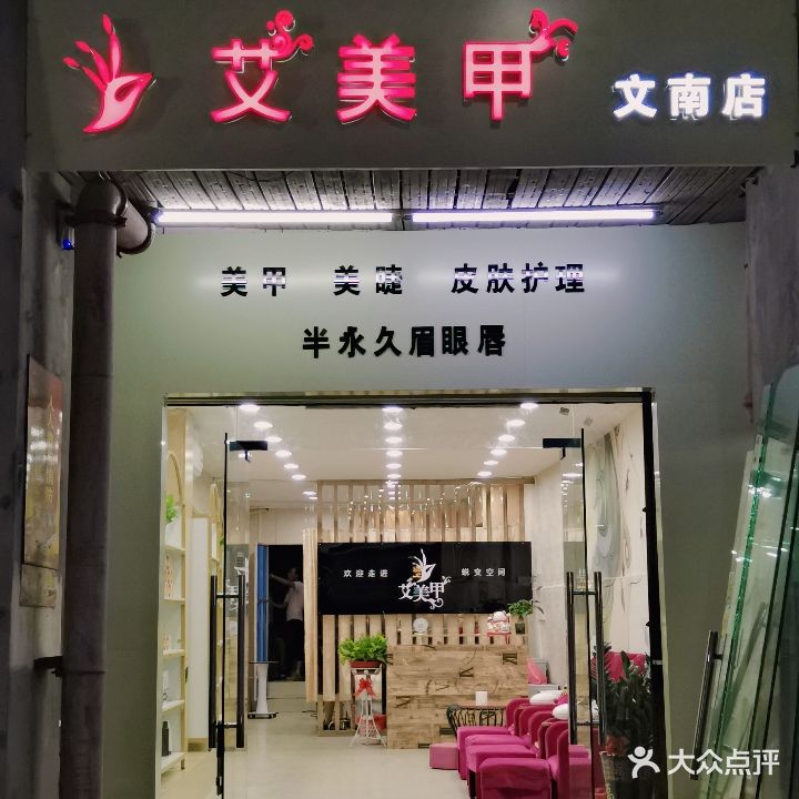 艾美甲(文南店)