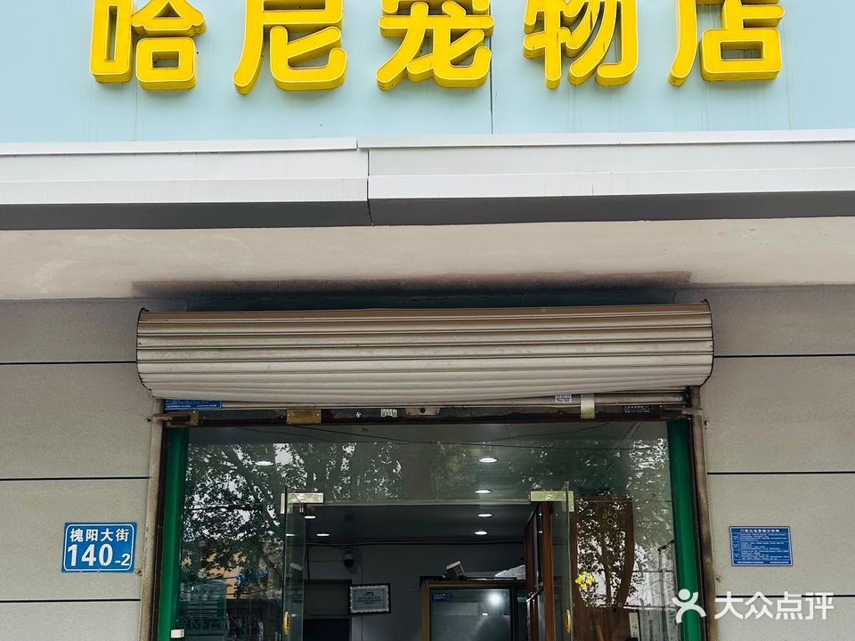 哈尼宠物店