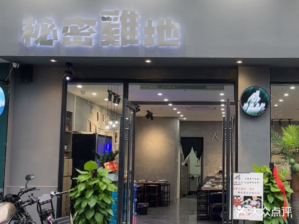 秘密雞地·地锅鸡椰子鸡