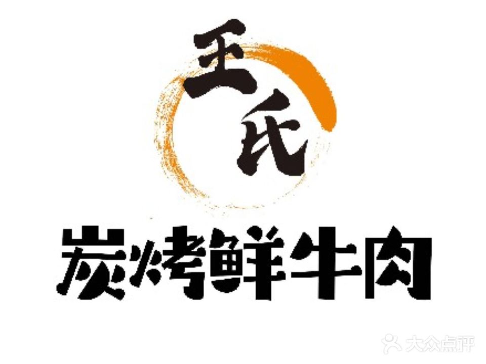 王氏炭烤鲜牛肉宜昌总代理(东山花园店)