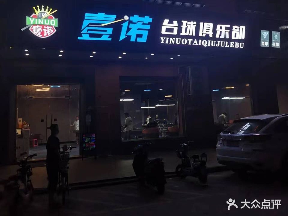壹诺台球俱乐部