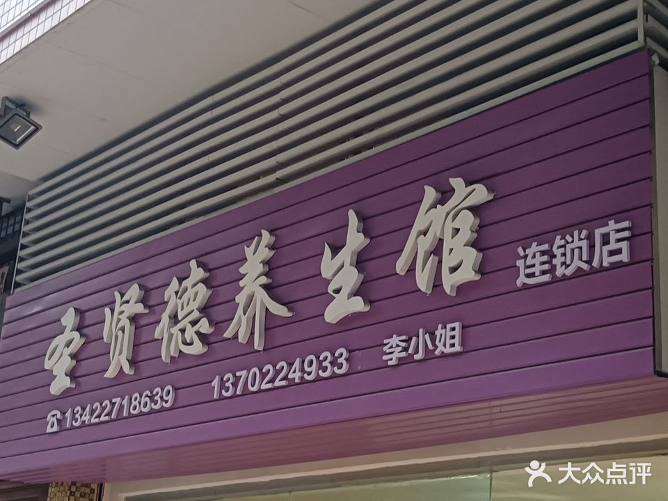 瑾玉佳仁养生馆(文华苑北区店)