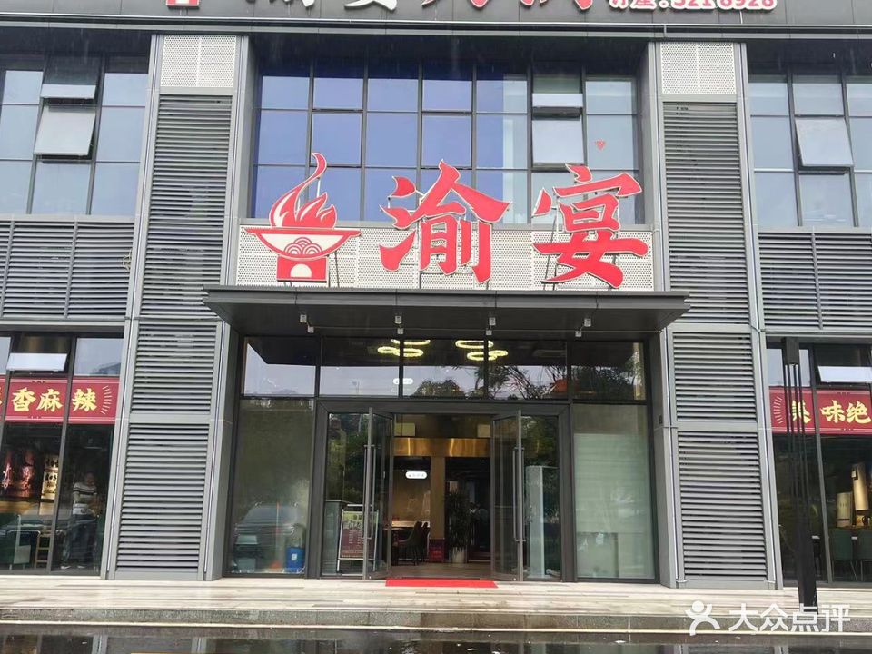 渝宴火锅(金域广场店)