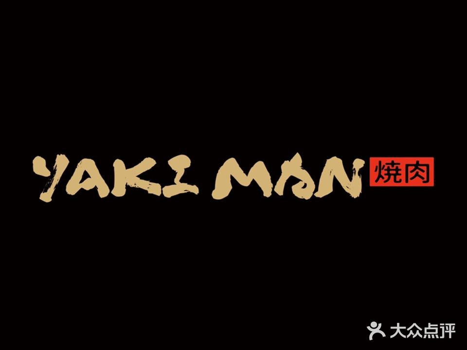 YAKI MAN炭烤焼肉専門店