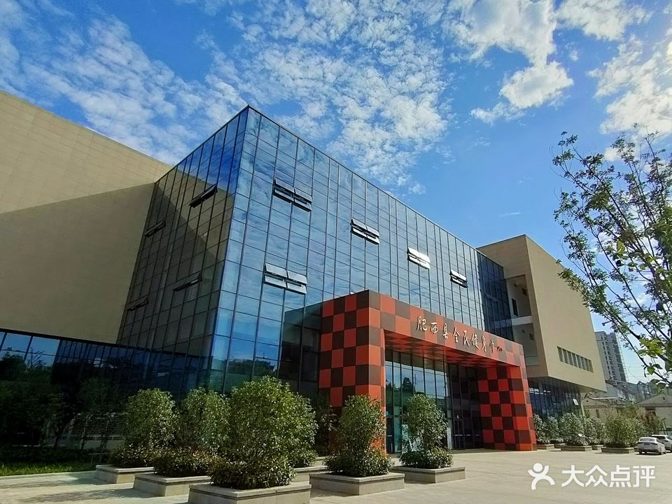 肥西县全民健身中心