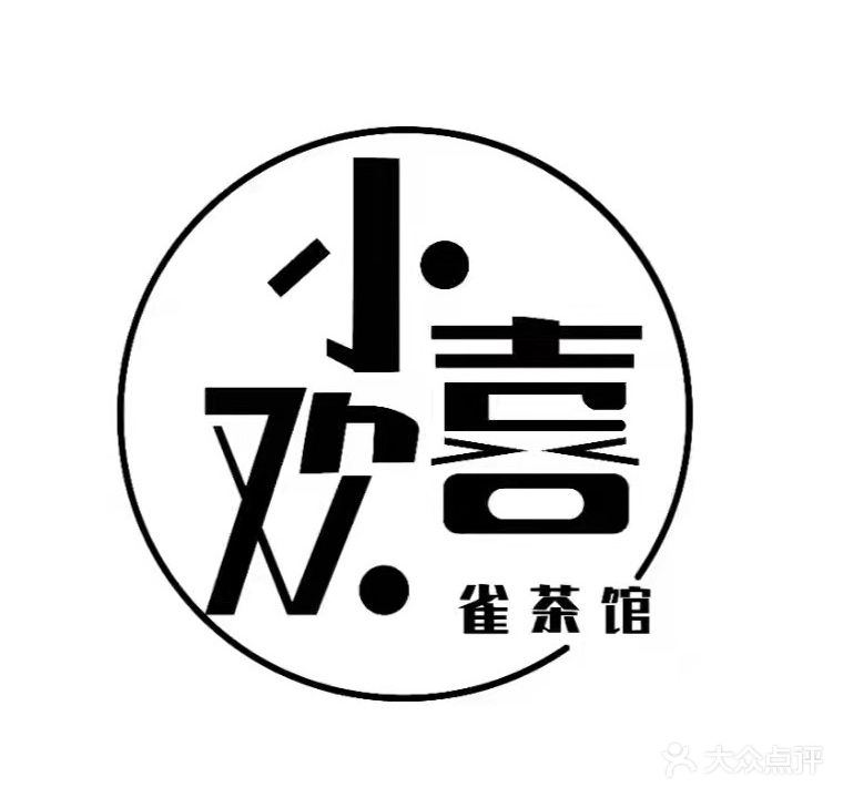 小欢喜共翔茶舍·雀馆