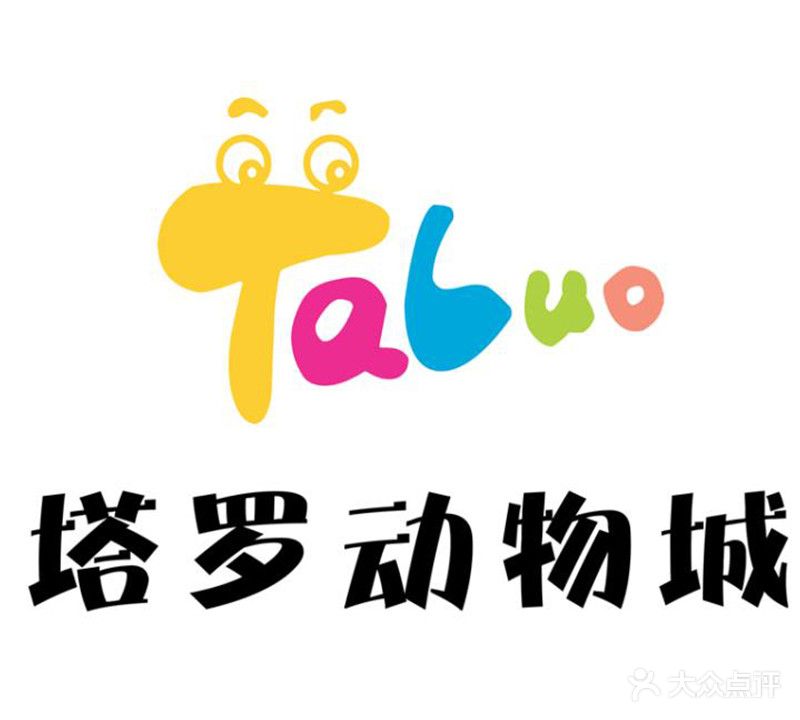 塔罗动物园