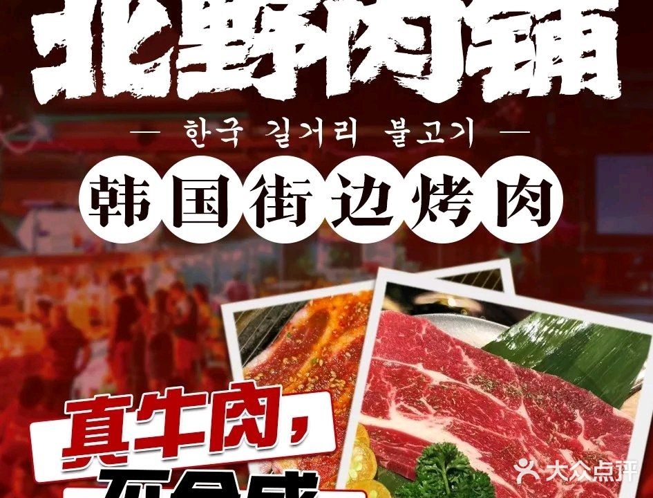 北野肉铺韩国街边烤肉店