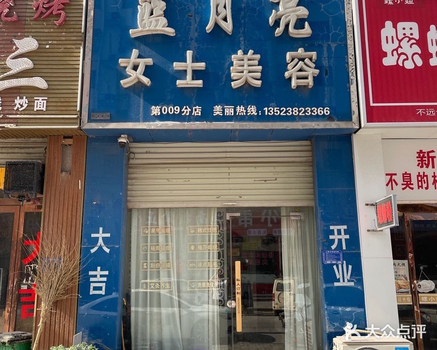 蓝月亮女士美容(第009分店)