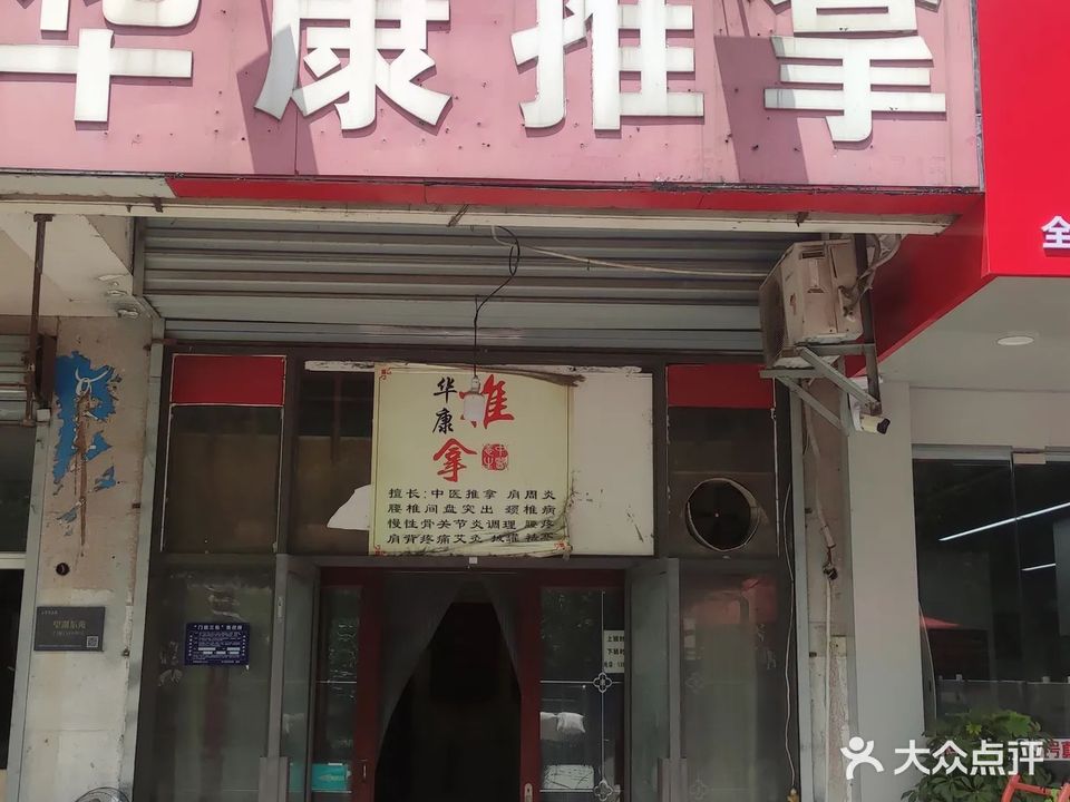 东康推拿(望湖东苑南门)