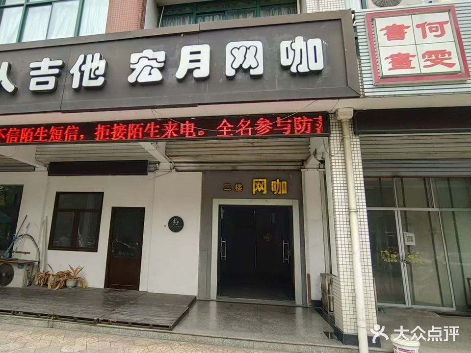 宏月网咖(领军网咖二店)