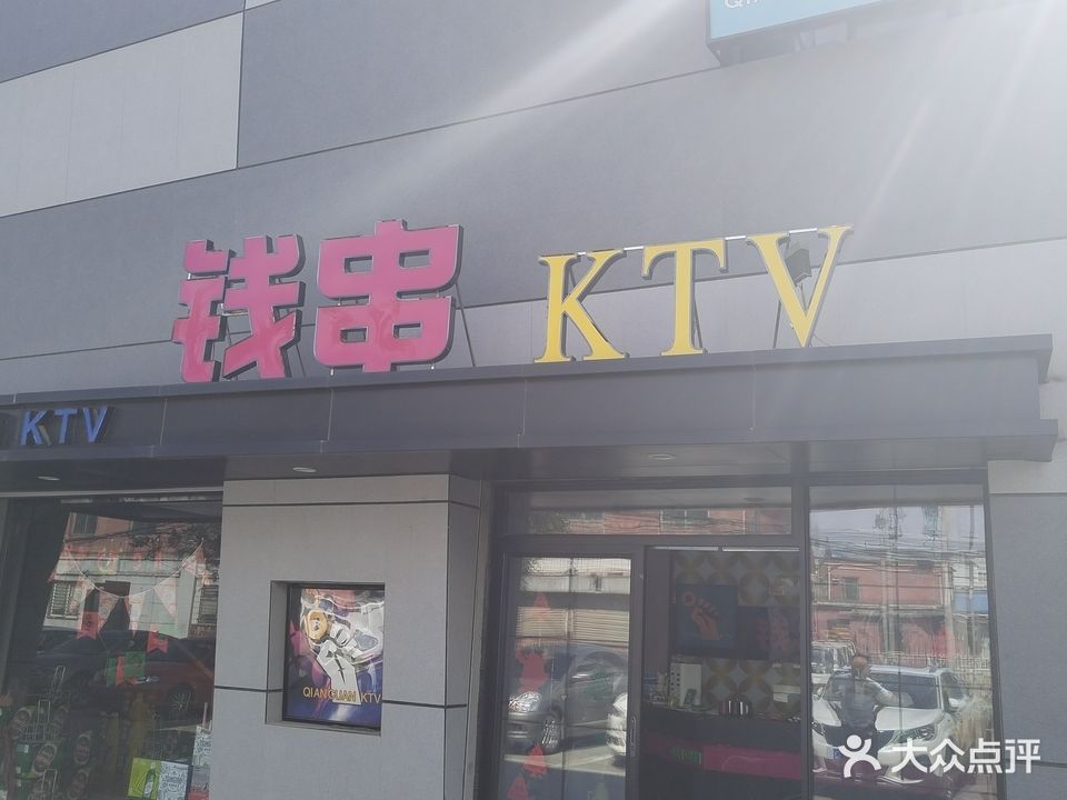 钱串KTV