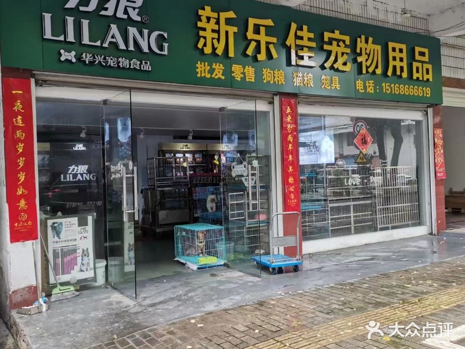 台州市新乐佳宠物用品批发(路桥店)