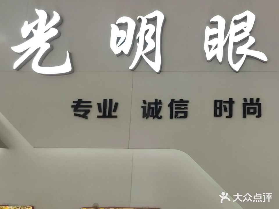 太光明眼镜城(东风西路店)