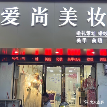 爱尚美妆·美甲美睫化妆(沙江路店)