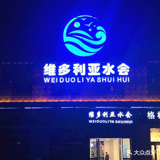 维多利亚水会