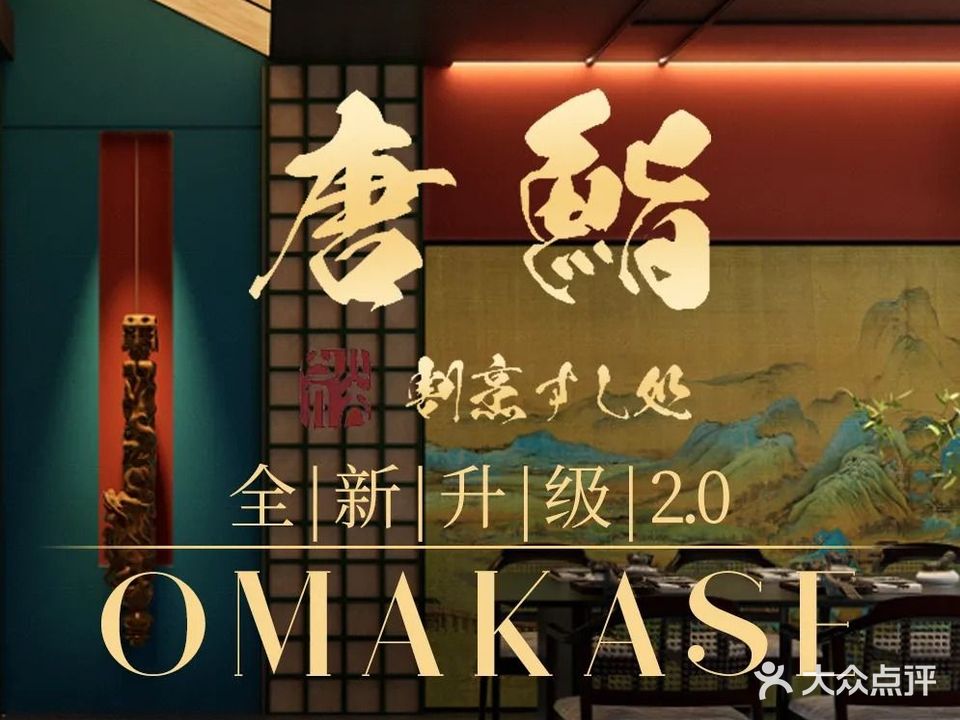 唐鮨·本味