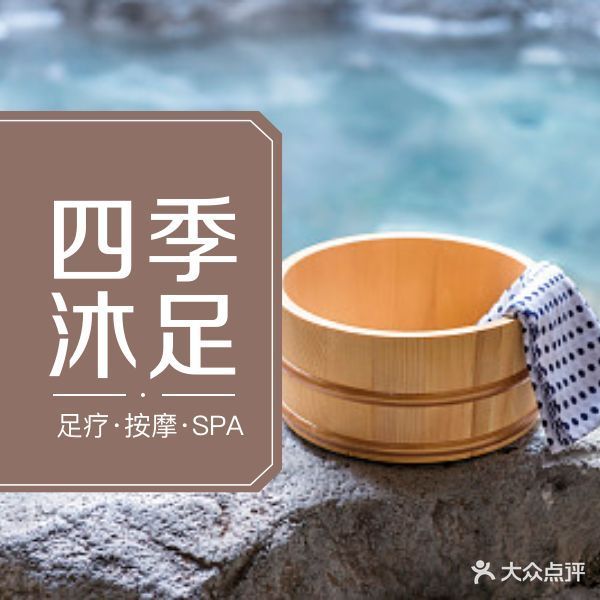 四季沐足
