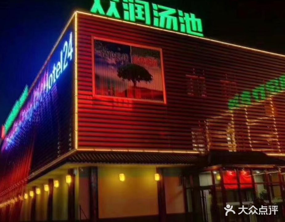 众润汤池酒店