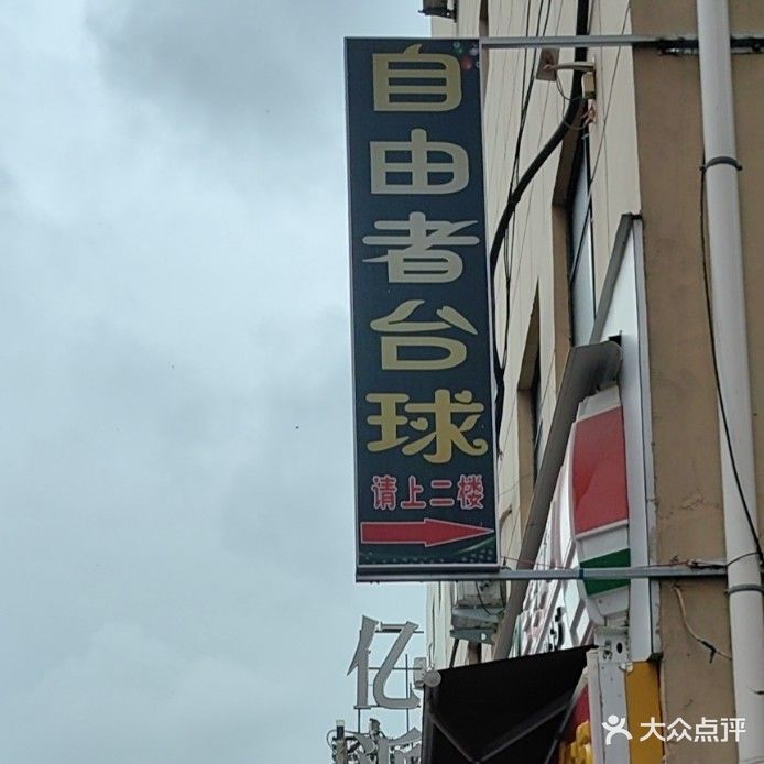 自由者台球俱乐部