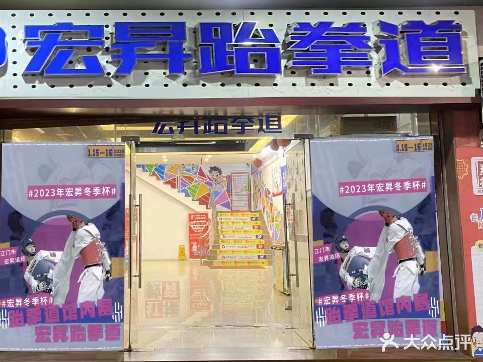宏升跆拳道馆
