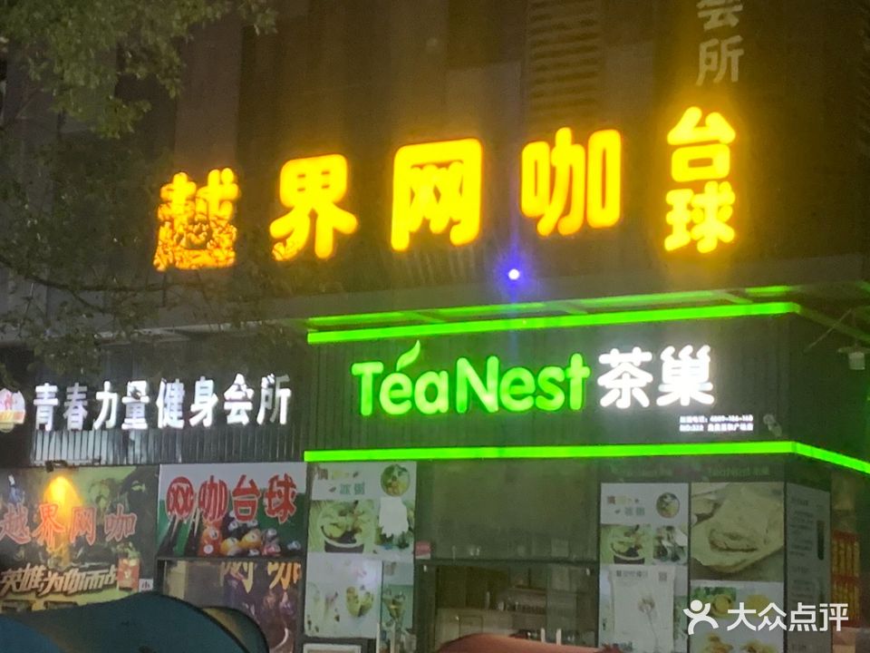 越界网咖