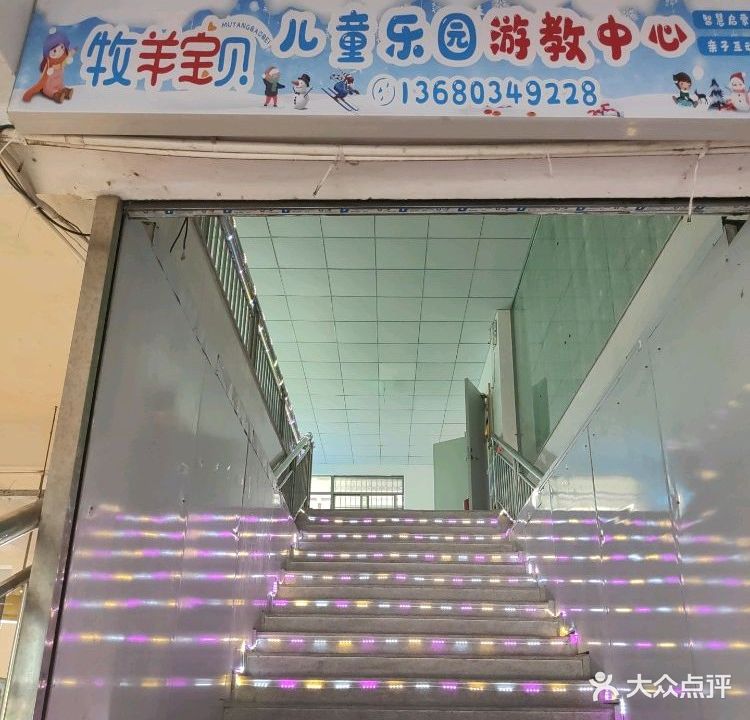 牧羊宝贝儿童乐园游教中心