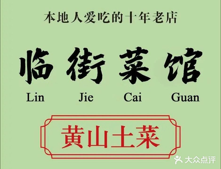 临街菜馆·黄山土菜