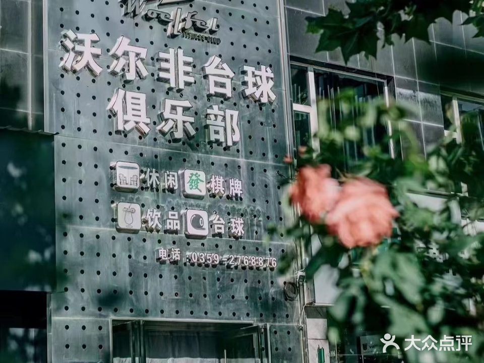 沃尔非台球俱乐部