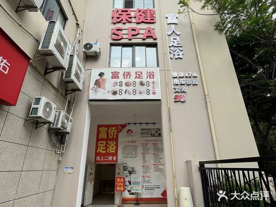 富人足浴(海长流店)