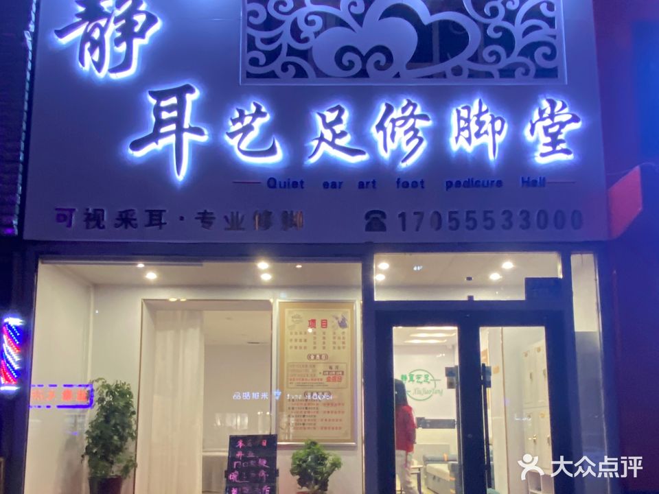白城市静耳艺足修脚可视采耳