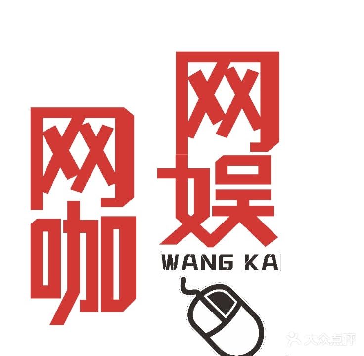 网娱网咖