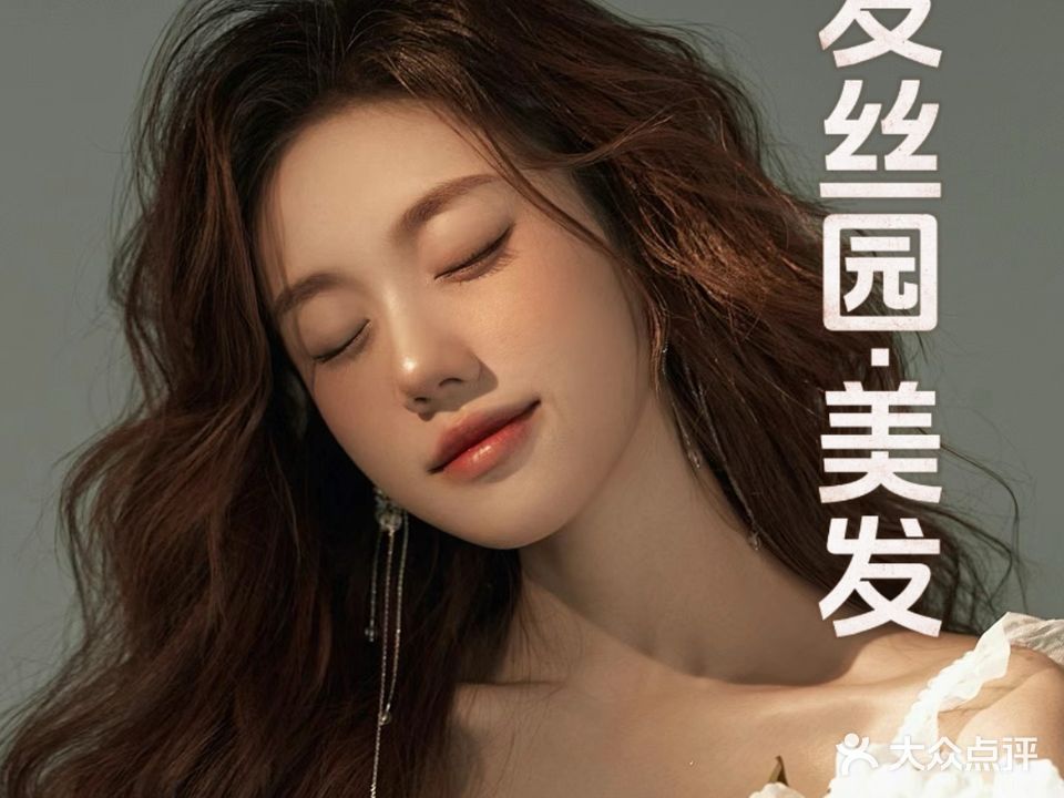发丝园美容美发(欧莱雅形象店)
