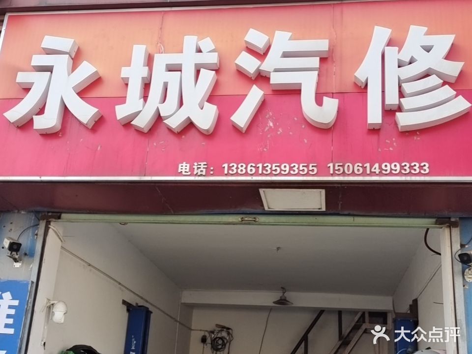 永诚汽修
