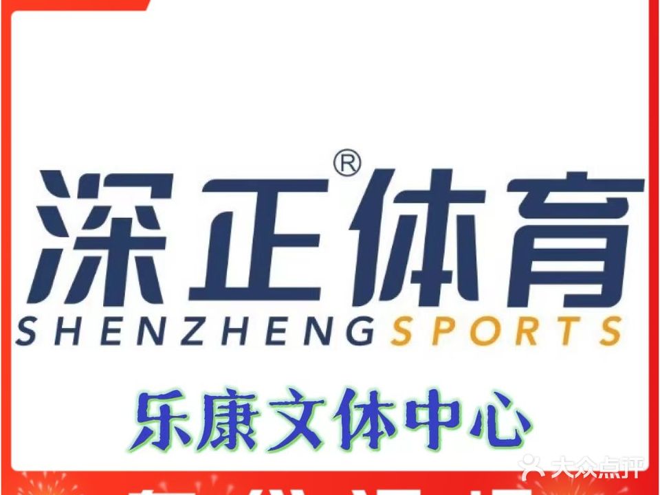 深正体育·乐康文体中心