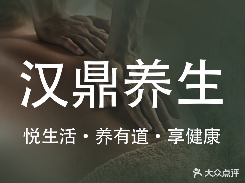 汉鼎养生·足道·Spa·木桶浴