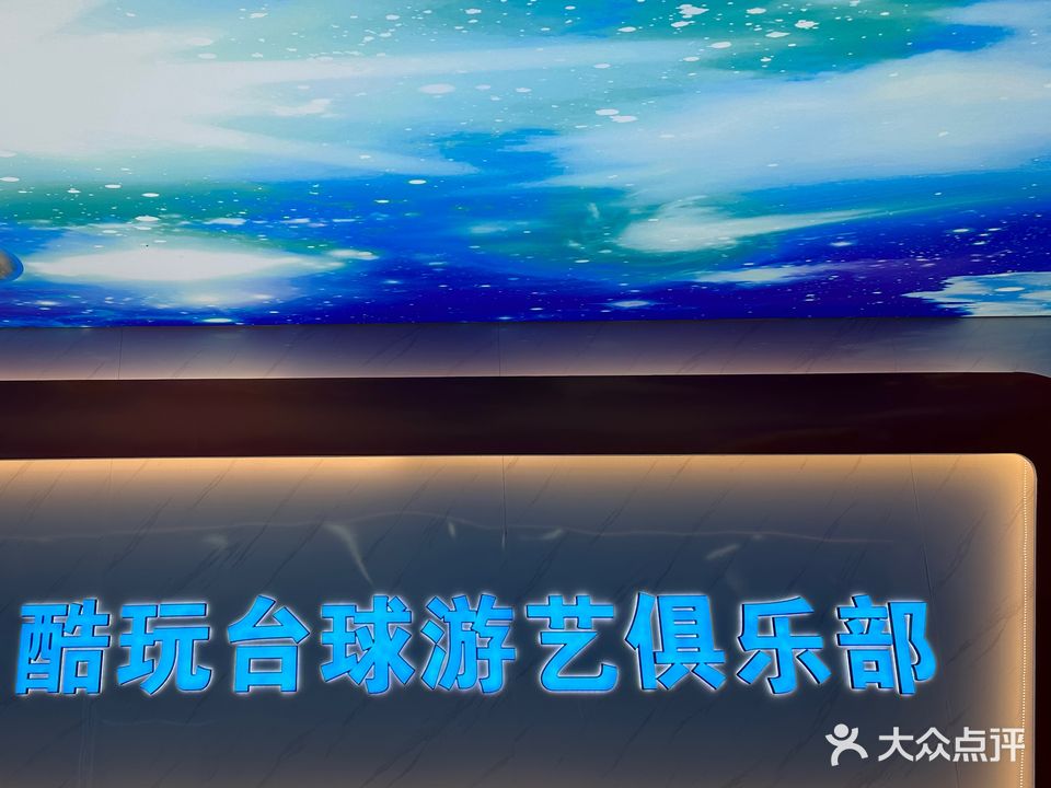 酷玩台球游艺俱乐部。