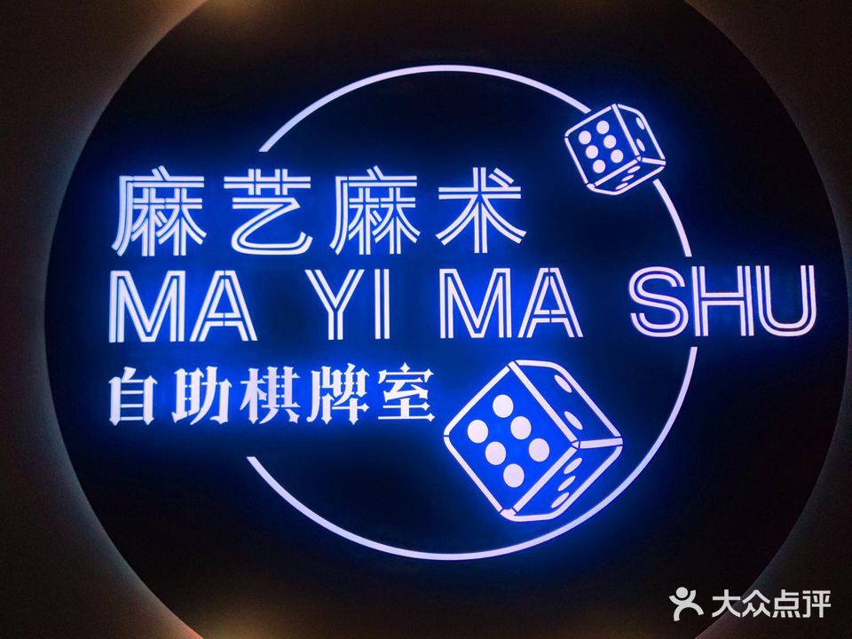 麻艺麻术棋牌室