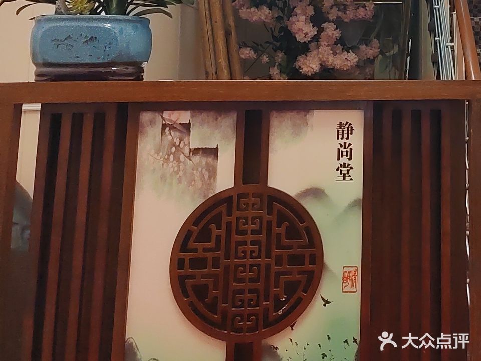 静尚堂养生馆(立新店)