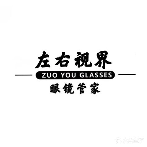 左右视界眼镜管家(实验中学店)