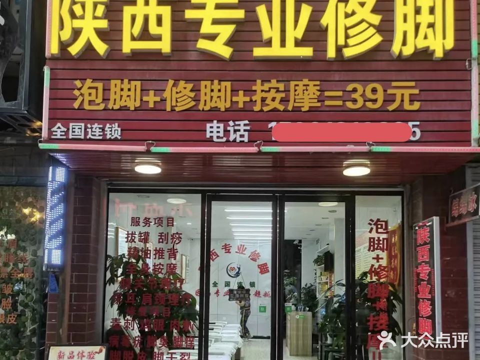 陕西专业修脚(灵秀街店)