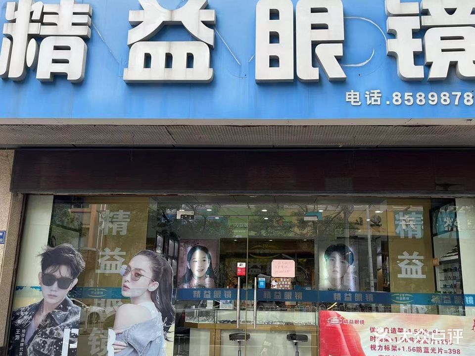 精益眼镜(新华街店)