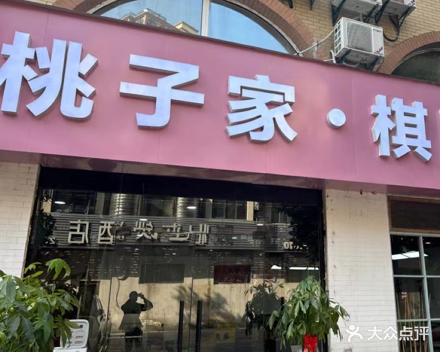 喜桃子家棋牌台球(宝龙广场店)