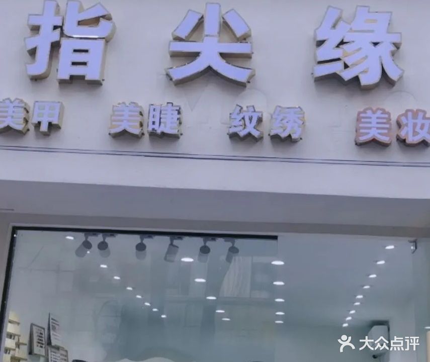 指尖缘